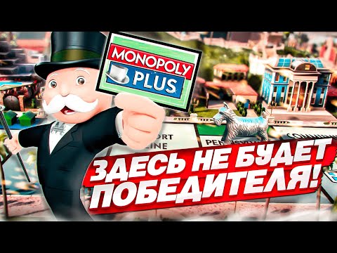 Видео: ОПЯТЬ МОНОПОЛИЯ! НО В ЭТОЙ ИГРЕ НЕ БУДЕТ ПОБЕДИТЕЛЯ…!