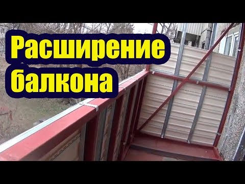 Видео: РАСШИРЕНИЕ БАЛКОНА В ХРУЩЕВКЕ