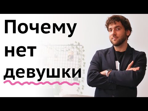 Видео: Почему у меня нет девушки