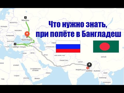 Видео: Что нужно знать при полёте на работу в АЭС Руппур. Бангладеш. #Руппур #Дакка #АЭС_Руппур