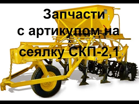 Видео: Запчасти с артикулом на сеялку СКП-2,1