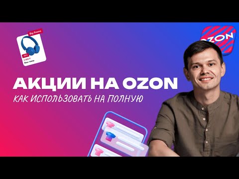 Видео: КАК ПРАВИЛЬНО участвовать в акциях от ОЗОН