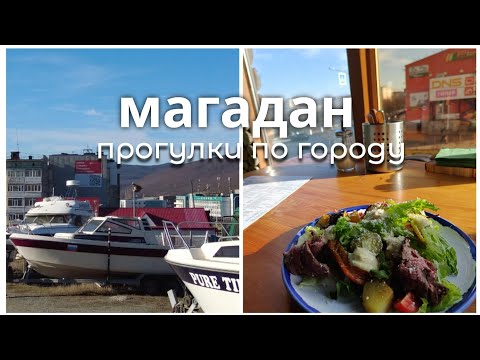 Видео: Солнечный выходной в Магадане. Гуляю по городу, пробую местную еду.