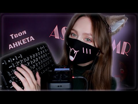 Видео: ⌨️АСМР АНКЕТИРОВАНИЕ 💖 Твоя личная анкета RolePlay ASMR Клавиатура, typing on the keyboard