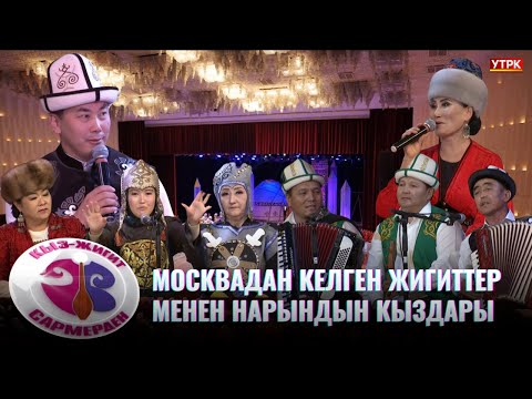 Видео: Москва шаарынан келген жигиттер менен Нарын шаарынын кыздары / КЫЗ-ЖИГИТ САРМЕРДЕН