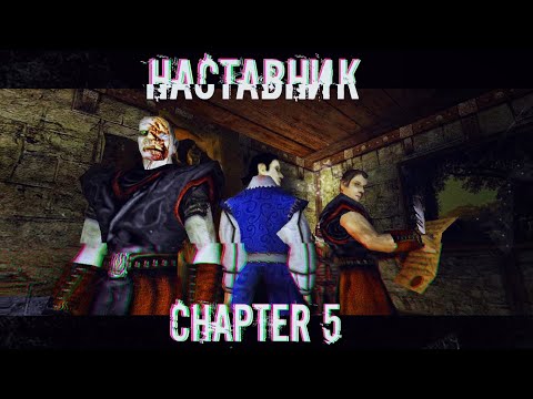 Видео: Наставник \ The Mentor \ Chapter 5 [GOTHIC MACHINIMA]