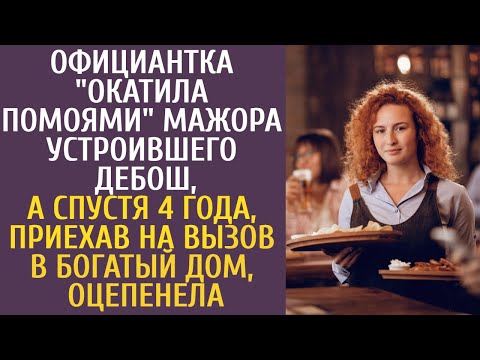 Видео: Официантка "окатила помоями" мажора устроившего дебош, а через 4 года приехав на вызов в богатый дом