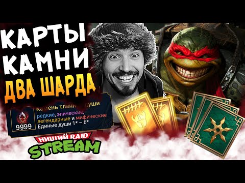 Видео: 10000+ КАМНЕЙ ДУШ и 1+1 НА СИНИЕ ОСКОЛКИ | Нищий LIVE | Raid Shadow Legends