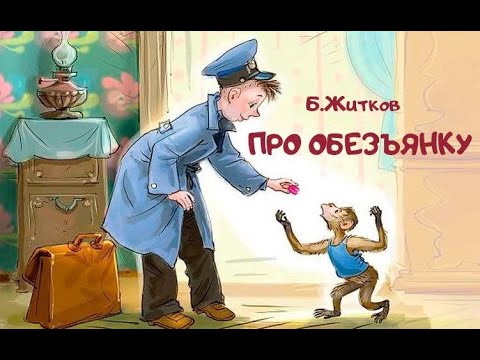 Видео: ПРО ОБЕЗЬЯНКУ / Аудиосказка