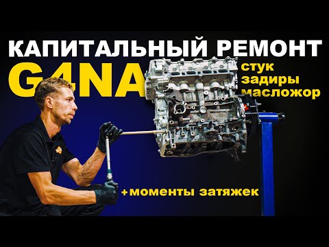 Видео: G4NA — КАПИТАЛЬНЫЙ РЕМОНТ ДВИГАТЕЛЯ 2.0Л HYUNDAI / KIA