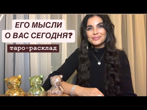 Видео: 🔥😈ЧТО ОН ДУМАЛ О ВАС СЕГОДНЯ?❤️🥂 #будущиймужтаро #мужчинанапорогетаро