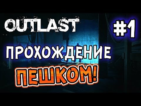 Видео: Outlast: Прохождение игры ПЕШКОМ! - #1
