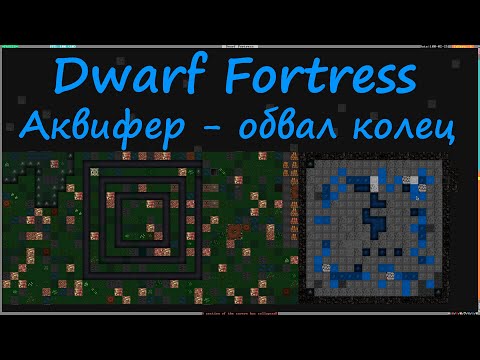 Видео: Dwarf Fortress - Heavy aquifer. Метод обвала колец и поршня.