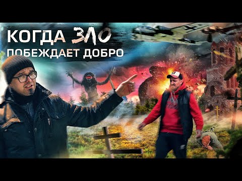 Видео: Когда ЗЛО победило добро - НОЧЬ в проклятом урочище