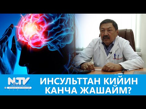 Видео: NewTV// ИНСУЛЬТТАН КИЙИН КАНЧА ЖАШАЙМ? // ДАБАГЕР