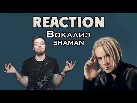Видео: SHAMAN - ВОКАЛИЗ \ REACTION \ РЕАКЦИЯ ПО РЕКОМЕНДАЦИЯМ \ INSLA1DER MUSIC