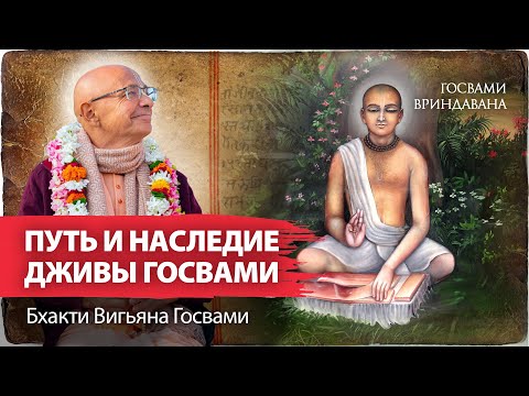 Видео: Джива Госвами – юные годы и путь во Вриндаван. Даршан Господа Чайтаньи и наследие сиддханта-ачарьи