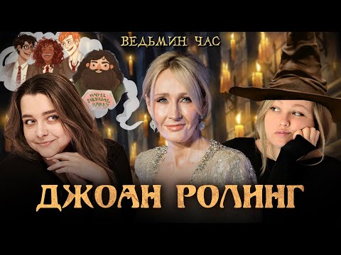 Видео: ДЖОАН РОЛИНГ. Талантливая писательница, сильная женщина и мама Гарри Поттера