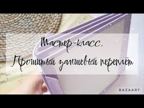 Видео: Прошивной ЗАМШЕВЫЙ переплёт \ мастер класс \ скрапбукинг #скрапбукинг #фотоальбом #творчество