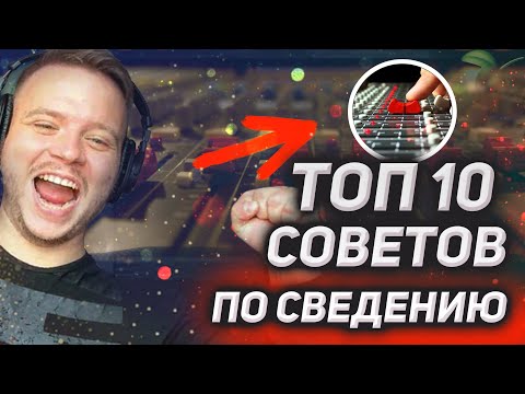 Видео: Это разгонит твой продакшен! 10 советов по сведению