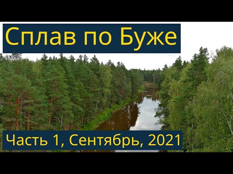 Видео: Одиночный сплав по Буже, Сентябрь 2021, часть 1/3 - Знакомство с речкой, завалы, забытая изба