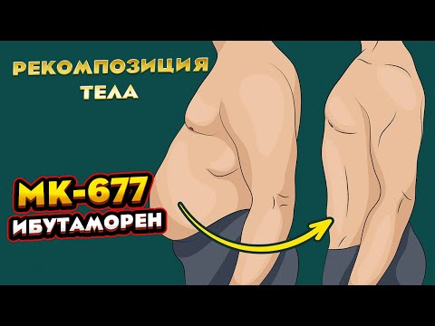 Видео: MK-677 Антивозрастная терапия, сушка и набор массы, рекомпозиция тела. Ибутаморен все это может
