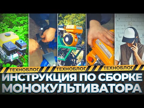 Видео: Монокультиватор производства "Крючков" | Инструкция по соборке