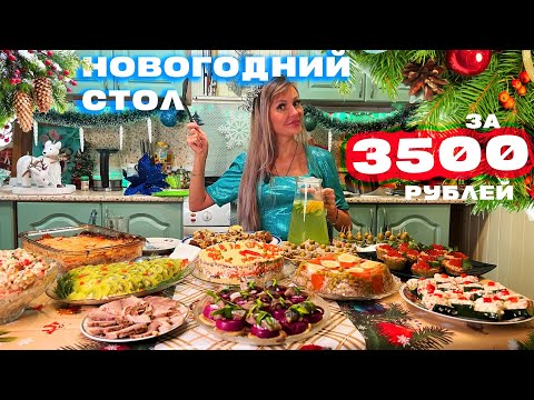 Видео: НОВОГОДНИЙ СТОЛ ЗА 3500 РУБЛЕЙ 🎅🎄 ЗАКУСКИ, САЛАТЫ И ГОРЯЧЕЕ 🥘 2025