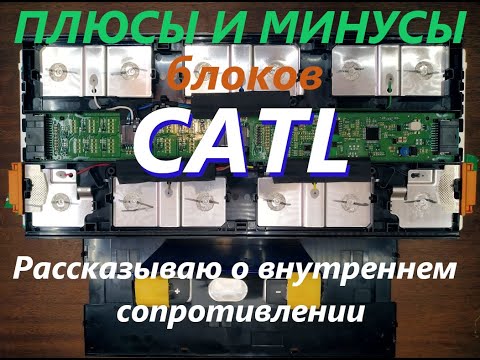 Видео: Плюсы и минусы блоков CATL, их применение на Nissan leaf, рассказываю о внутреннем сопротивлении.