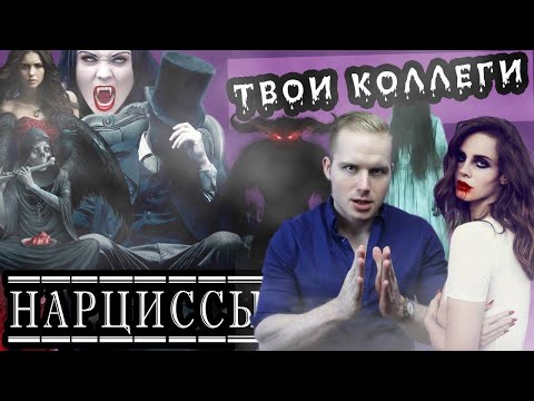 Видео: #психология  Если твои коллеги нарциссы