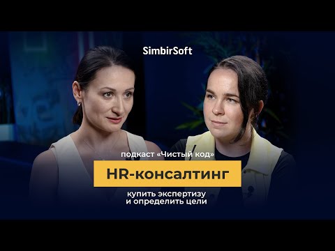 Видео: Как бизнесу вырасти через HR-консалтинг | подкаст «Чистый код»