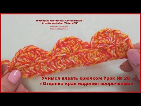 Видео: УЧИМСЯ ВЯЗАТЬ КРЮЧКОМ. УРОК № 28 "Отделка края изделия веерочками"