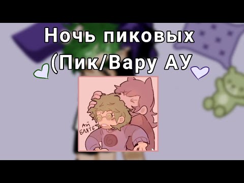Видео: ☆Ночь Пиковых☆ •|Пик/Вару AU|•
