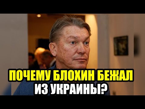 Видео: ОЛЕГ БЛОХИН  РАСКРЫТА ТАЙНА ЕГО ИСЧЕЗНОВЕНИЯ!