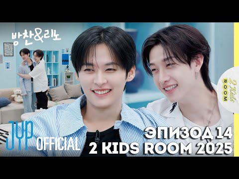 Видео: Бан Чан и Ли Ноу EP.14 [2 Kids Room 2025] НА РУССКОМ