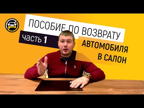Видео: Как вернуть автомобиль в салон и получить деньги? Пособие