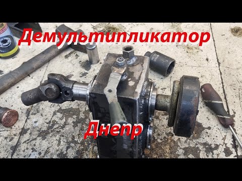 Видео: Демультипликатор на Днепр