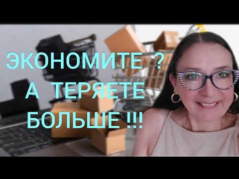Видео: Экономите, а теряете больше? Узнайте почему!