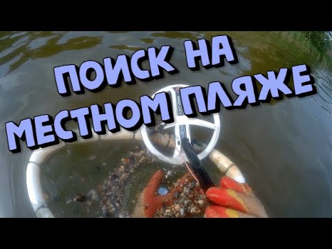 Видео: Поиск в воде с металлоискателем XP ORX