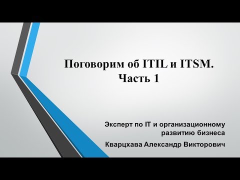 Видео: Поговорим об ITIL и ITSM. Часть 1