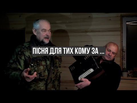 Видео: Є ЩЕ ПОРОХ В ПОРОХІВНИЦЯХ. ПІСНЯ ДЛЯ ТИХ КОМУ ЗА...