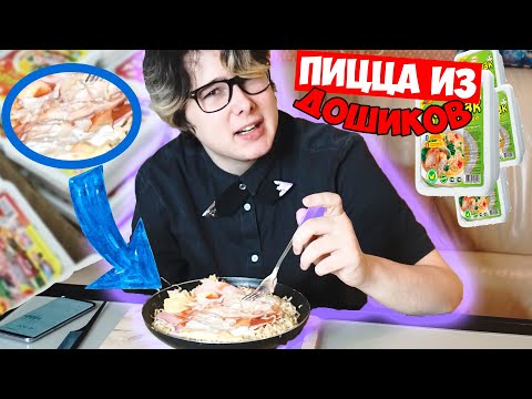 Видео: ✅ ПРИГОТОВИТЬ ПИЦЦУ ИЗ ДОШИКА | ПРОВЕРКА *ЛАЙФХАКОВ* ИЗ ТИК-ТОКА