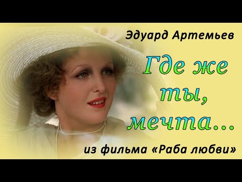 Видео: Э. Артемьев - «ГДЕ ЖЕ ТЫ, МЕЧТА» (из к/ф «Раба любви») / Надежда Горелова и ОРКЕСТР КИНЕМАТОГРАФИИ