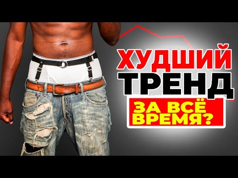 Видео: Почему мужчины до сих пор носят обвисшие брюки. Хватит это делать!