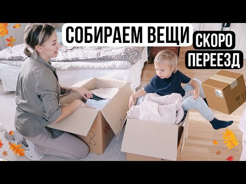 Видео: СКОРО ПЕРЕЕЗД 📦 СОБИРАЮ ВЕЩИ 🍂УДАЧНЫЕ ПОКУПКИ НА ОСЕНЬ// ПОЧЕМУ МУЖ НЕ МОЖЕТ ОСТАВИТЬ МНЕ ДОМ?