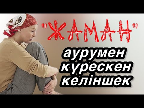 Видео: “Өмір сүргім келеді” Әңгіме. Аудиокітап