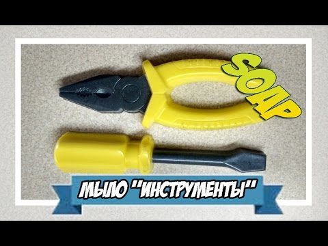 Видео: Мыловарение | мыло "инструменты" | мужской набор