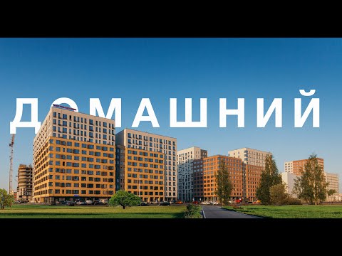 Видео: Как ЖК Домашний станет вашим идеальным домом