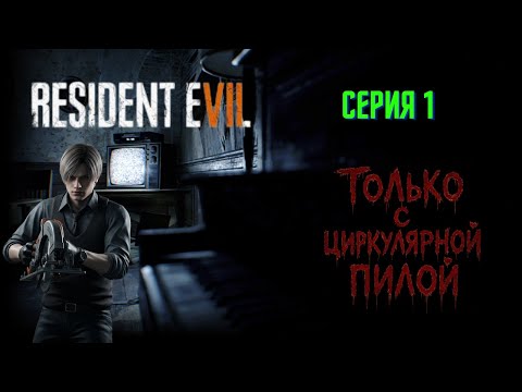 Видео: Resident Evil 7: Резня циркуляркой 🔪🩸