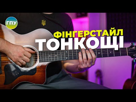 Видео: Тонкощі Фінгерстайл Аранжування - ГПУ Академія